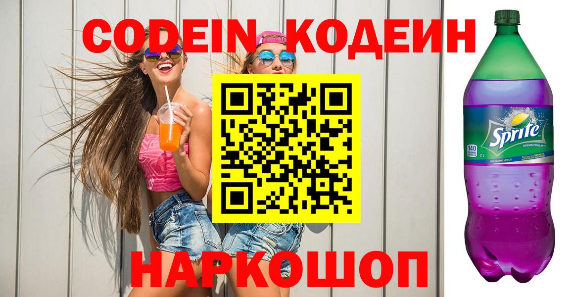 Джанкой  Codein Purple Drank  Вход с VPN  Кодеиновый сироп Lean напиток Lean (лин) 